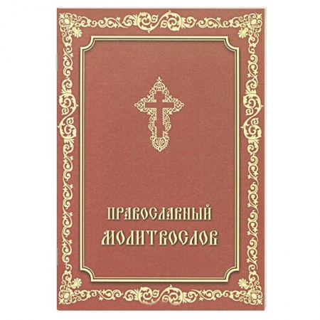 Книги, книга Молитвослов Православный. заказать