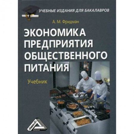 Специальные и отраслевые экономики, книга Экономика предприятия общественного питания заказать