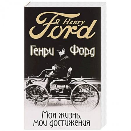 Публицистика, книга Моя жизнь, мои достижения заказать