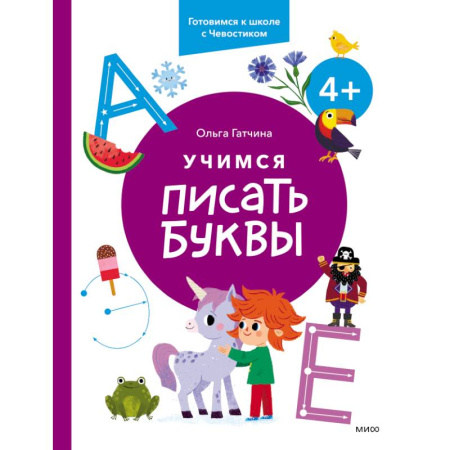 Письмо, мелкая моторика, книга Учимся писать буквы. 4+. Готовимся к школе с Чевостиком заказать