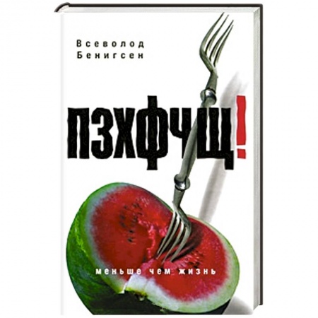 Книги, книга ПЗХФЧЩ! заказать