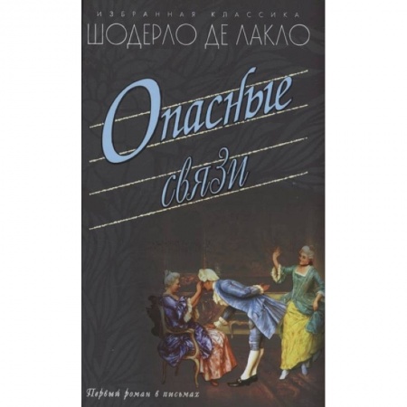 Зарубежная классика, книга Опасные связи заказать