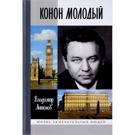 Мемуары, биографии военных деятелей, книга Конон Молодый заказать
