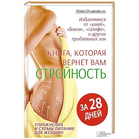 Книги, книга Избавляемся от 'ушей', 'боков', 'галифе' и других проблемных зон. Книга, которая вернет вам стройность за 28 дней заказать