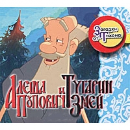 Книги, книга Алеша Попович и Тугарин Змей. Загадки от Тихона заказать
