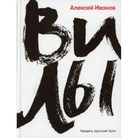 История, биография, мемуары, книга Вилы заказать