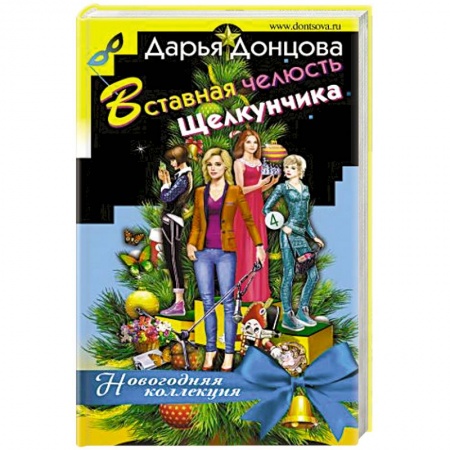 Отечественный женский детектив, книга Вставная челюсть Щелкунчика заказать