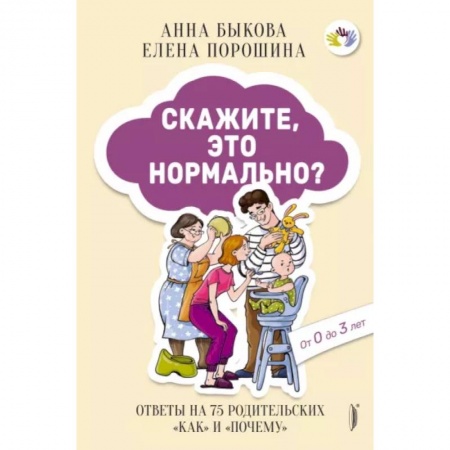 Воспитание и педагогика, книга Скажите, это нормально? Ответы на 75 родительских 'как' и 'почему' заказать