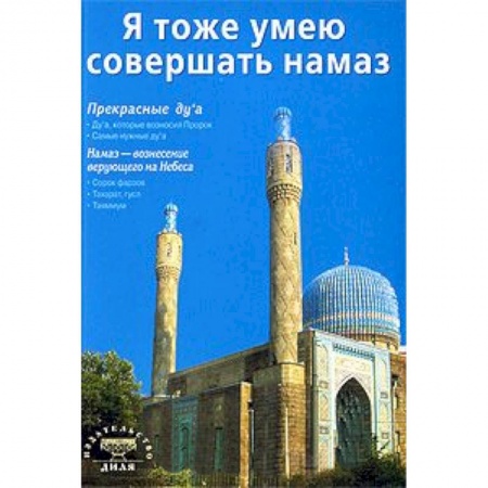 Книги, книга Я тоже умею совершать намаз заказать