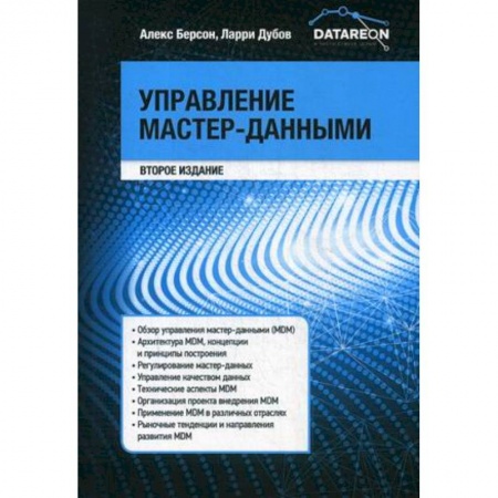 Управление проектами, книга Управление мастер-данными заказать