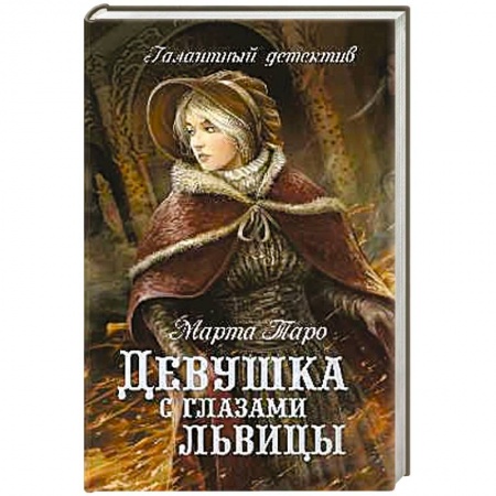 Книги, книга Девушка с глазами львицы заказать