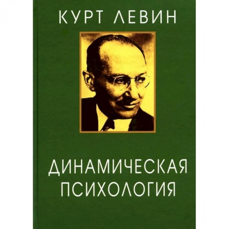 Психология, книга Динамическая психология: Избранные труды. заказать