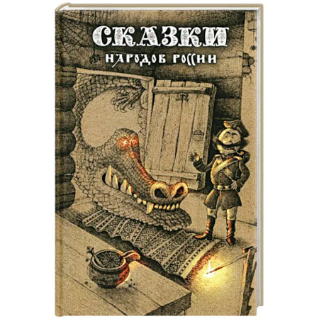 Сказки, книга Сказки народов России. Том 1 заказать