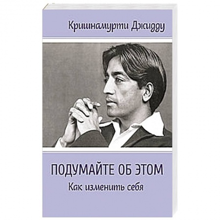 Книги, книга Подумайте об этом. Как изменить себя заказать