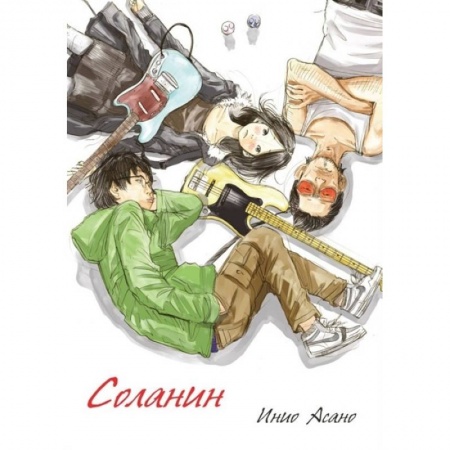 Комиксы. Манга, книга Соланин заказать