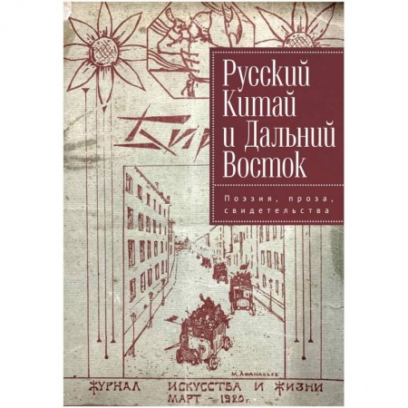 История и теория литературы, книга Русский Китай и Дальний Восток. Поэзия, проза, свидетельства заказать