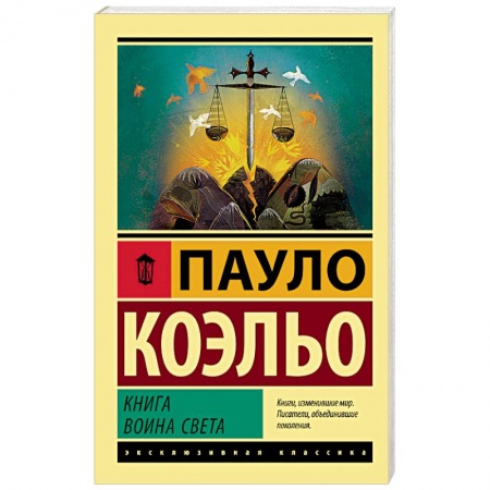 Зарубежная современная проза, книга Книга воина света заказать