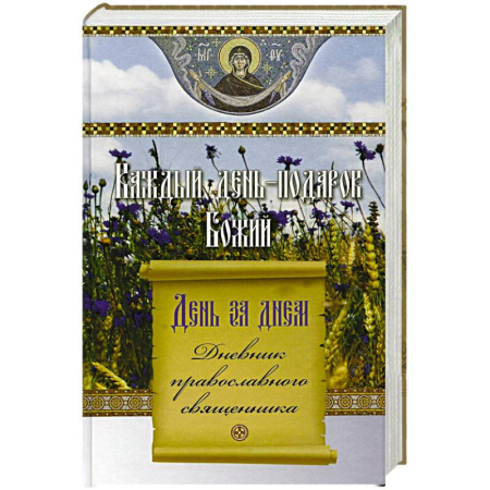 Календари, ежедневники, книга Каждый день-подарок Божий. День за днем. Дневник православного священника заказать