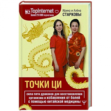 Другие терапии, книга Точки ци. Сила пяти драконов для восстановления организма и избавления от болей заказать