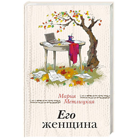 Отечественный любовный роман, книга Его женщина заказать