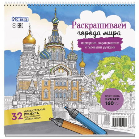 Раскраски, книга Раскраска Городские пейзажи.Раскрашиваем города мира заказать