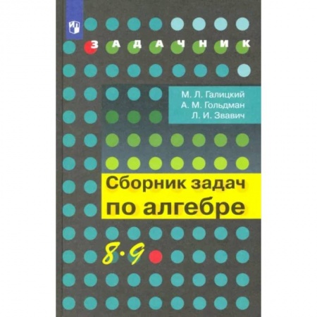 Математика. Алгебра. Геометрия, книга Алгебра. 8-9 классы. Сборник задач. Учебное пособие заказать