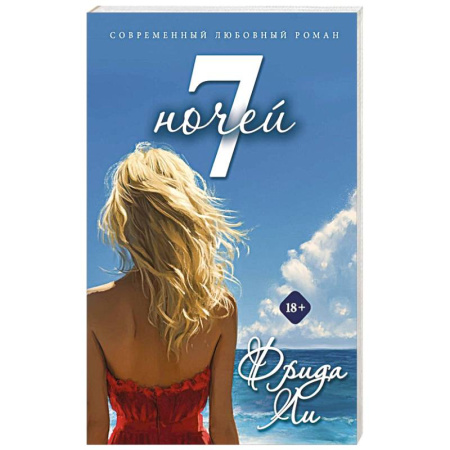 Зарубежный любовный роман, книга Семь ночей заказать