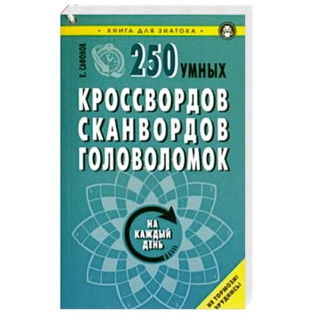 Кроссворды, головоломки, комиксы, книга 250 умных кроссвордов, сканвордов, головоломок на каждый день заказать