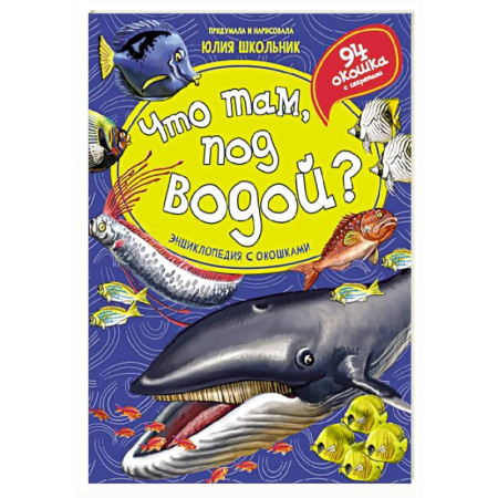 Окружающий мир, книга Что там, под водой? Энциклопедия с окошками заказать