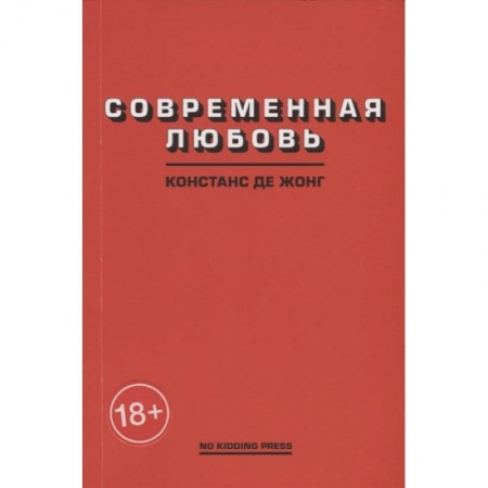 Зарубежная современная проза, книга Современная любовь заказать
