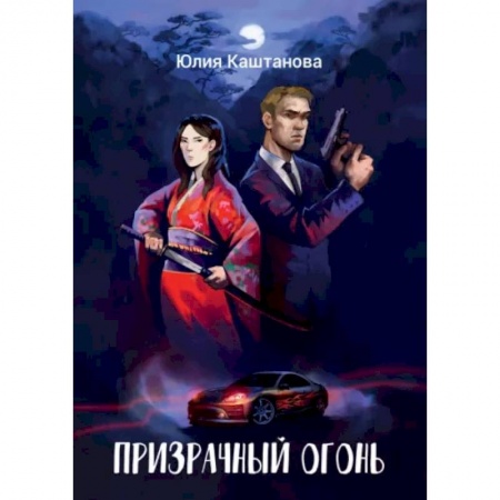 Боевая фантастика, книга Призрачный огонь заказать