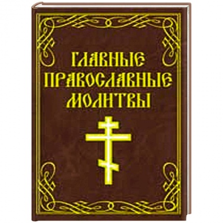 Книги, книга Главные православные молитвы заказать