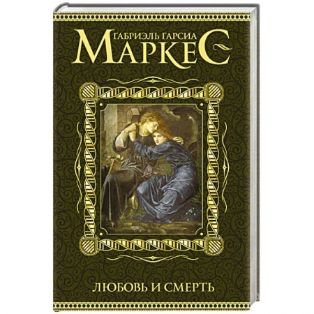 Книги, книга Любовь и смерть заказать