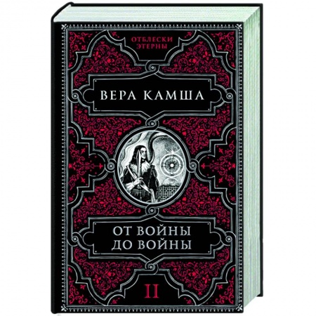 Русское фэнтези, книга От войны до войны заказать