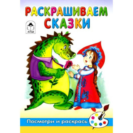 Книги, книга Раскрашиваем сказки заказать