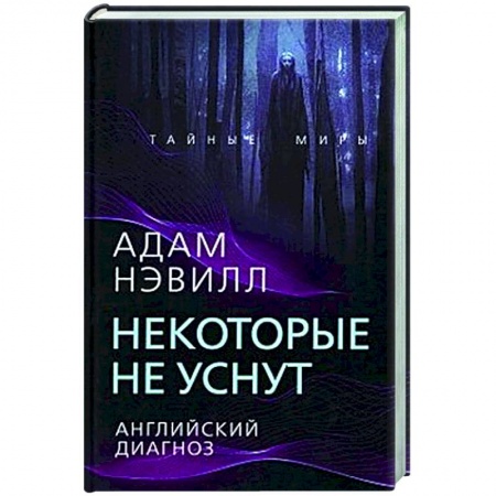 Мистика, ужасы, книга Некоторые не уснут. Английский диагноз заказать