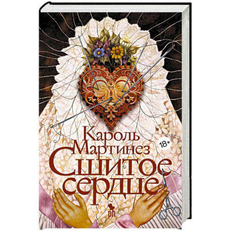 Зарубежная современная проза, книга Сшитое сердце заказать