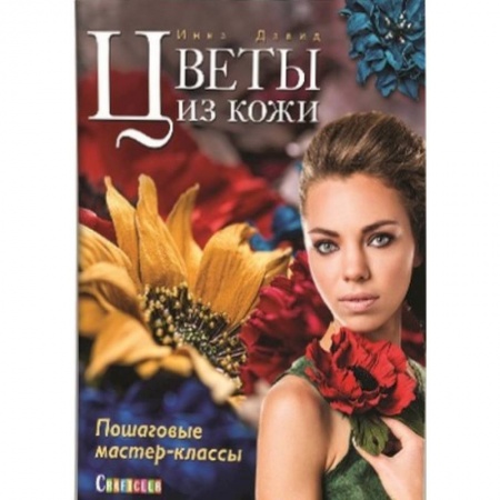 Книги, книга Цветы из кожи. Пошаговые мастер-классы заказать