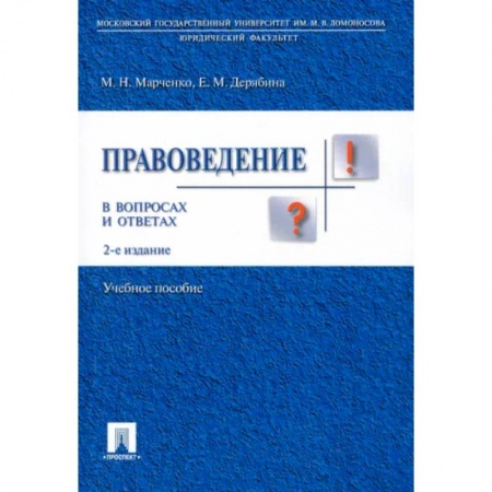 Юриспруденция. Общие вопросы права, книга Правоведение в вопросах и ответах. Учебное пособие заказать
