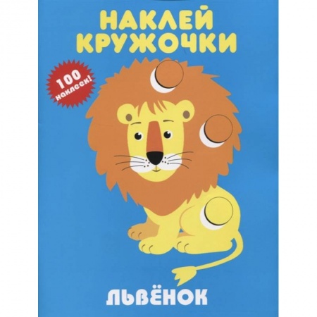 Аппликации и лепка, книга Наклей кружочки. Львенок.100 наклеек заказать