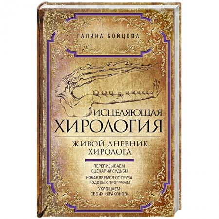 Хиромантия, нумерология, книга Исцеляющая хирология. Живой дневник хиролога заказать