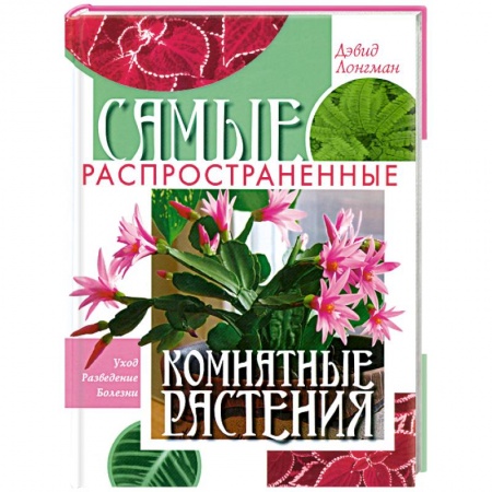 Книги, книга Самые распространенные комнатные растения заказать