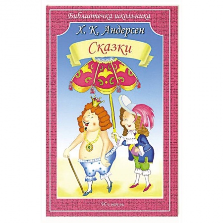 Сказки зарубежных писателей, книга Сказки заказать