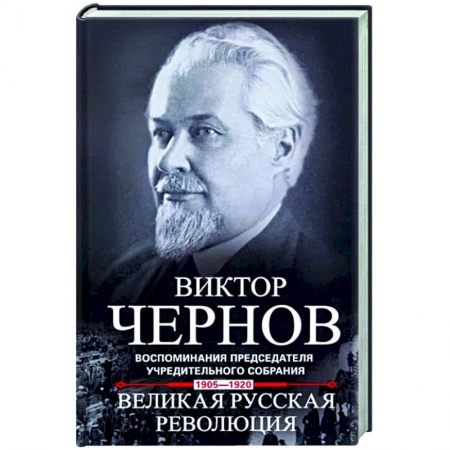 Общество, книга Великая русская революция. Воспоминания председателя Учредительного собрания. 1905—1920 заказать