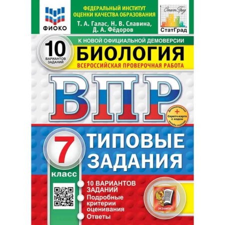 Биология, книга ВПР. Биология. 7 класс. 10 вариантов. Типовые задания заказать