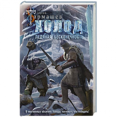 Боевая фантастика, книга Холод. Ледяная бесконечность заказать