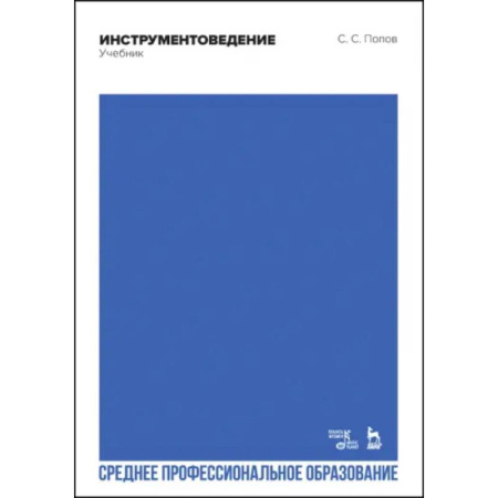 Теория и история музыки, книга Инструментоведение. Учебник. СПО заказать