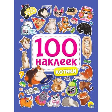 Книжки с наклейками, книга Котики заказать