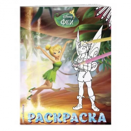 Раскраски, книга Феи. Раскраска № 12 (Динь-Динь и Теренс) заказать