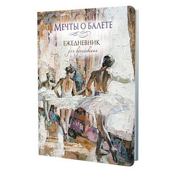Мечты о балете (балетный класс).Ежедневник для вдохновения Мечты о балете (балетный класс).Ежедневник для вдохновения